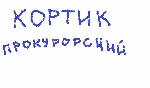Кортик и история прокуратуры